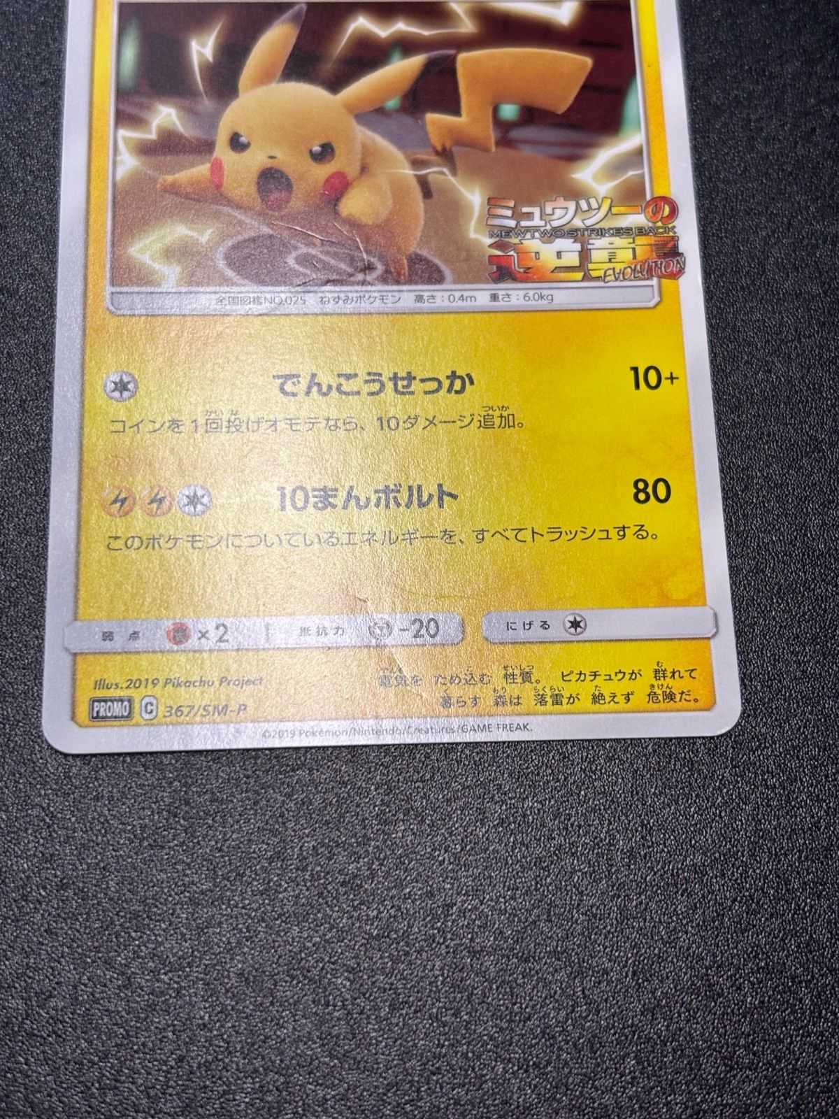 ピカチュウ 367/sm-p プロモ ミュウツーの逆襲 - メルカリ