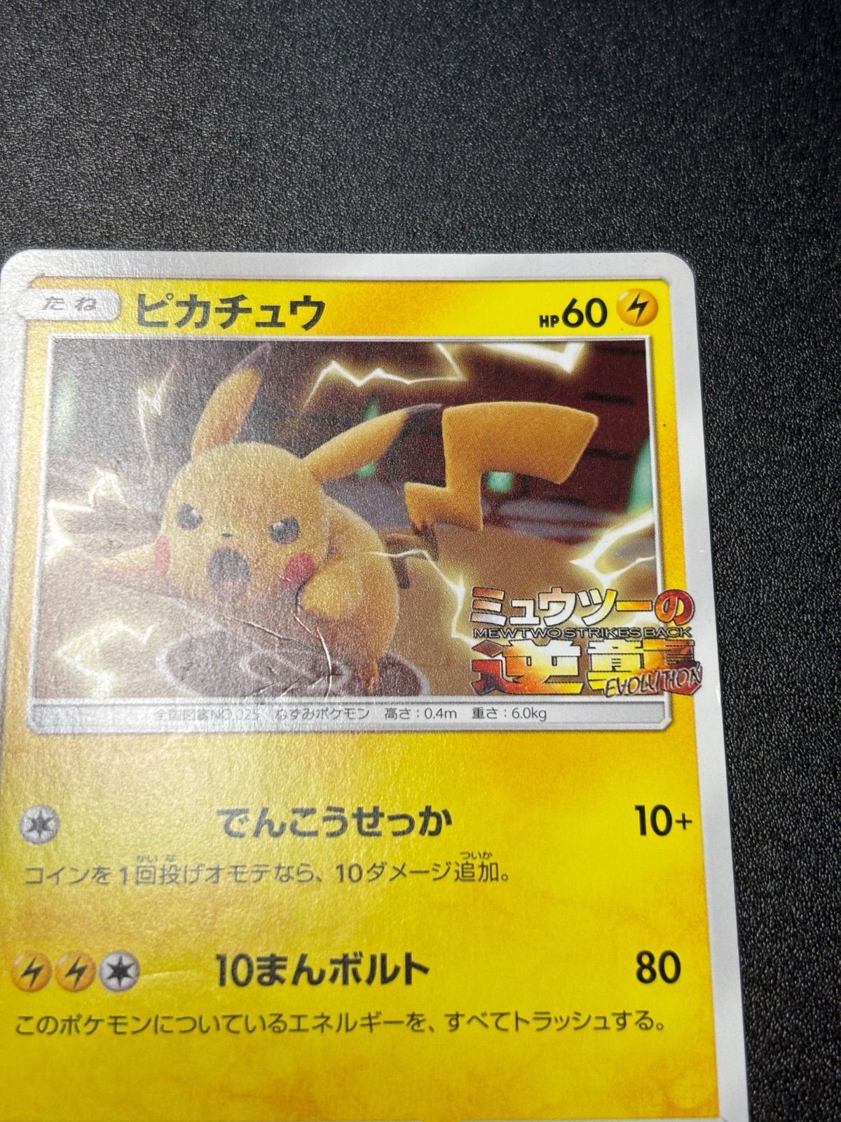 ピカチュウ 367/sm-p プロモ ミュウツーの逆襲 - メルカリ