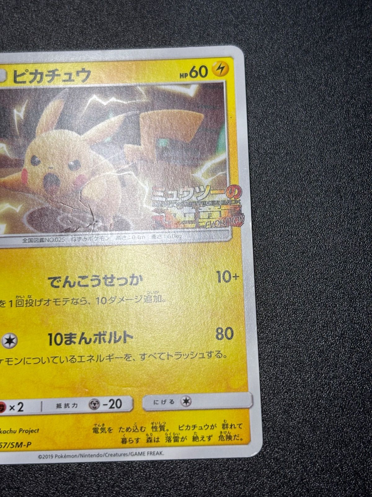 ピカチュウ 367/sm-p プロモ ミュウツーの逆襲 - メルカリ