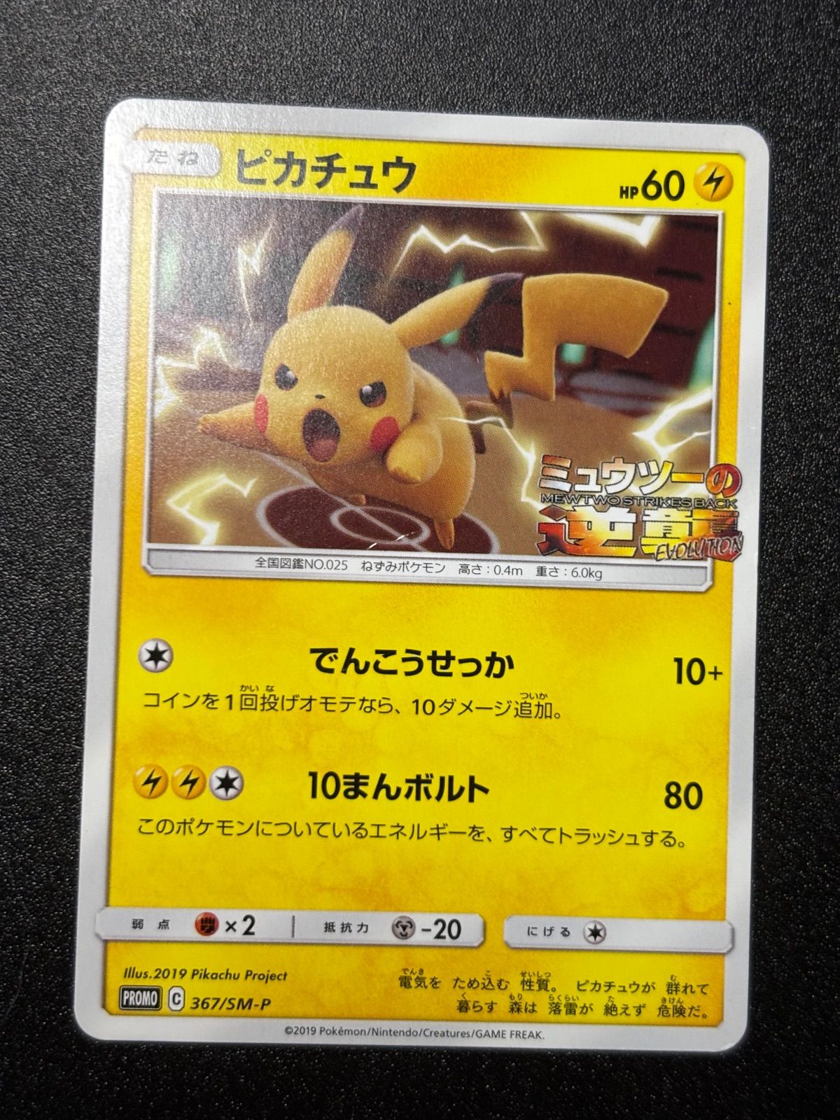 PSA10ピカチュウ ミュウツーの逆襲 367/SM-P プロモ ピカチュウ 367/sm-p プロモ ミュウツーの逆襲 - メルカリ