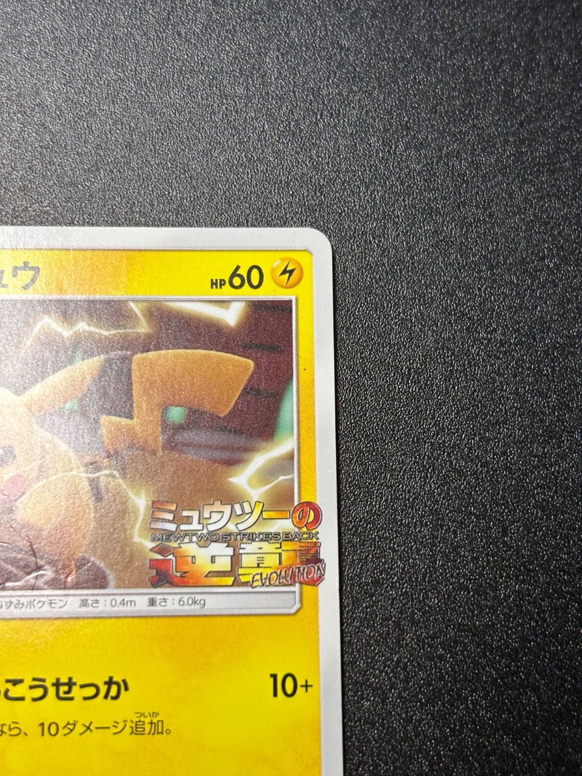 ピカチュウ 367/sm-p プロモ ミュウツーの逆襲 - メルカリ