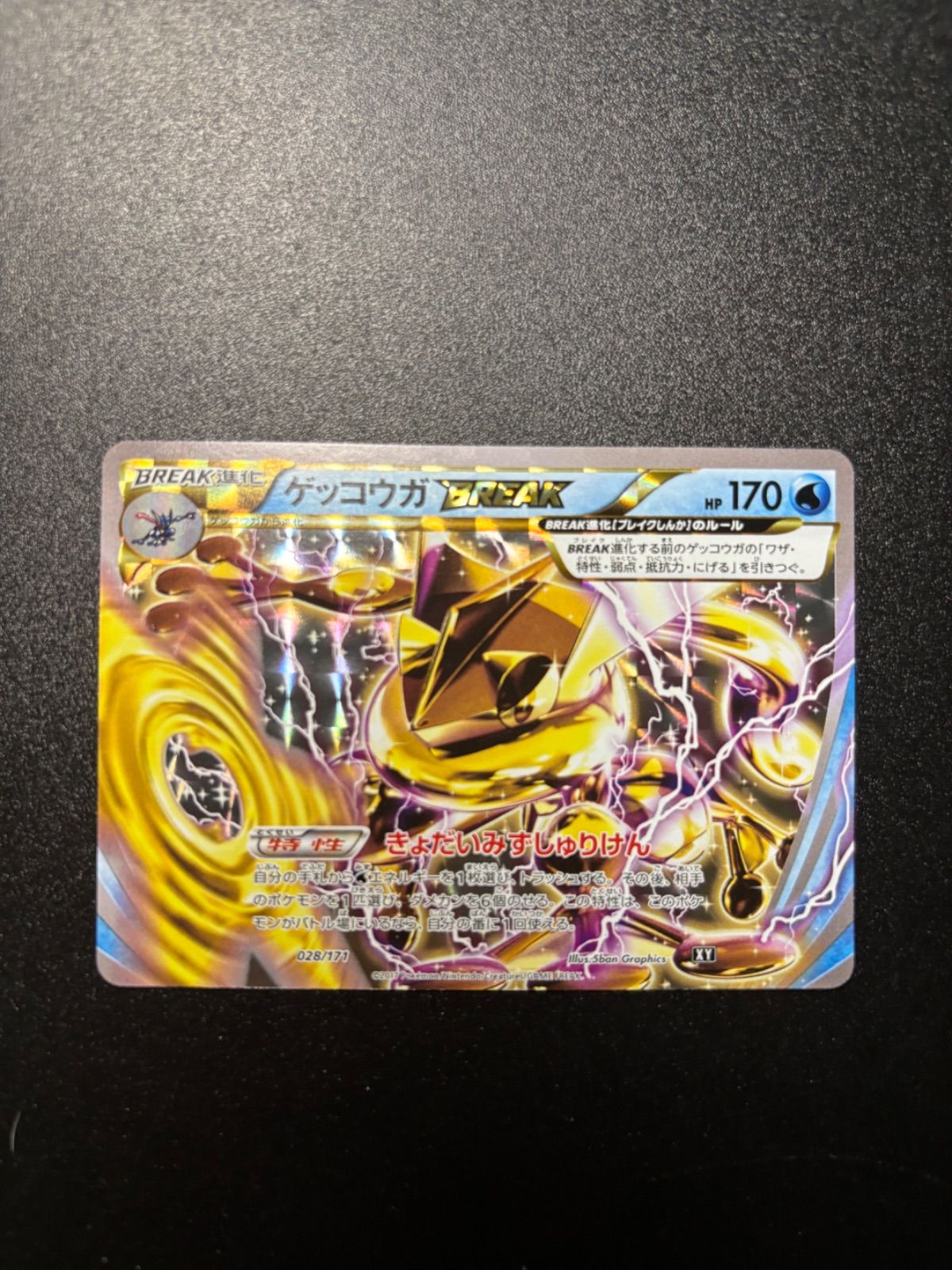 ゲッコウガ break