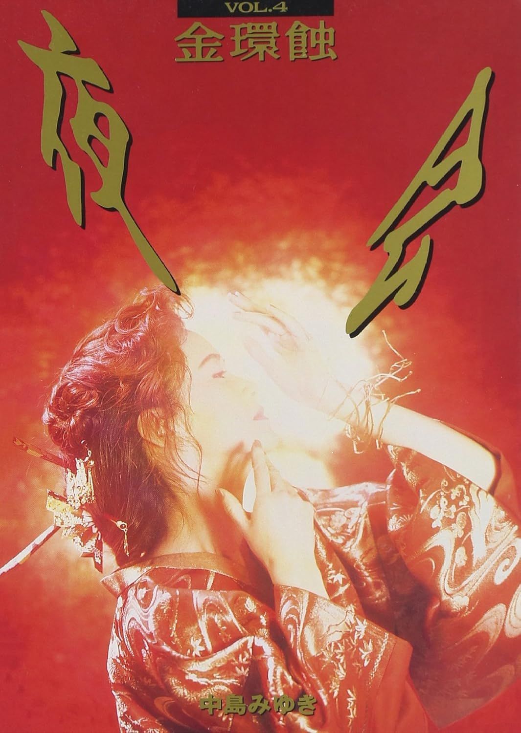 新品未開封★ 夜会 VOL.4 金環蝕 [DVD] 中島みゆき