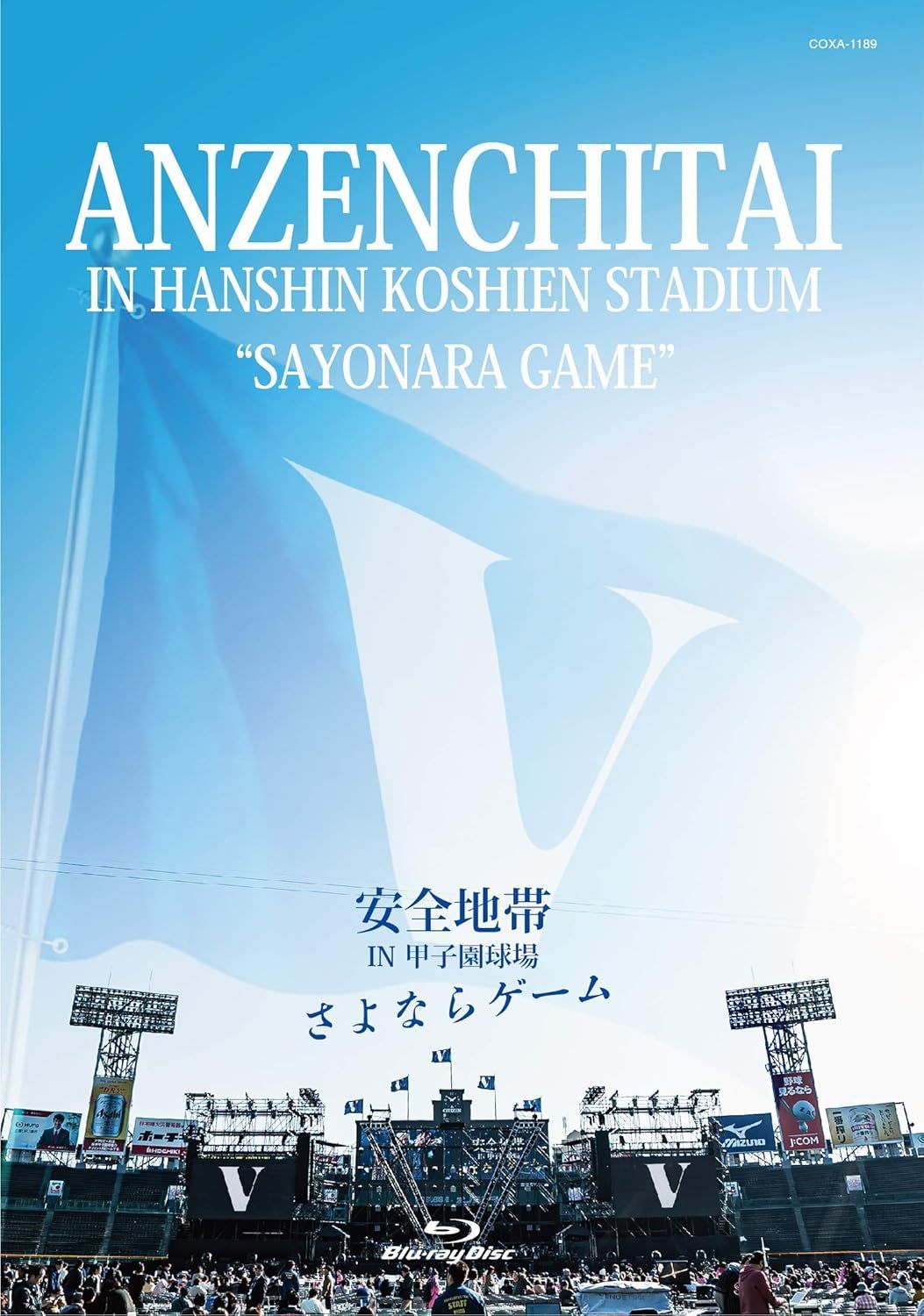 新品未開封★ 安全地帯 IN 甲子園球場 「さよならゲーム」 [Blu-ray] ブルーレイ 安全地帯 玉置浩二