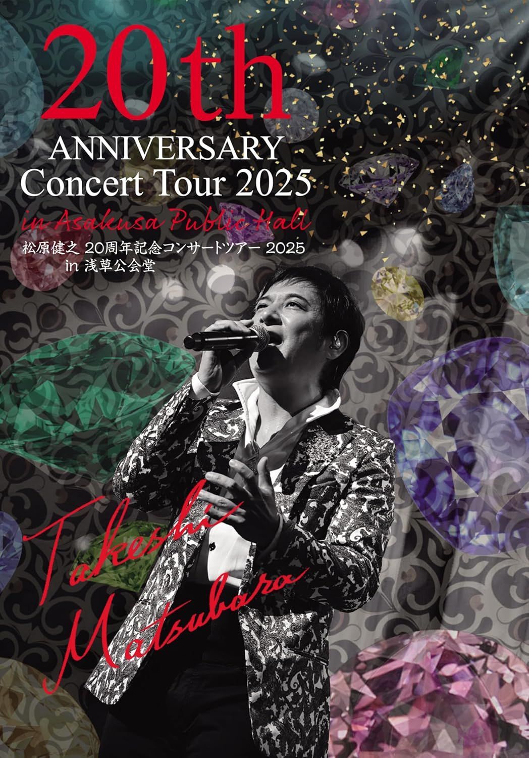 新品未開封★ 20周年記念 コンサートツアー2025 in 浅草公会堂 - 松原健之 [DVD]