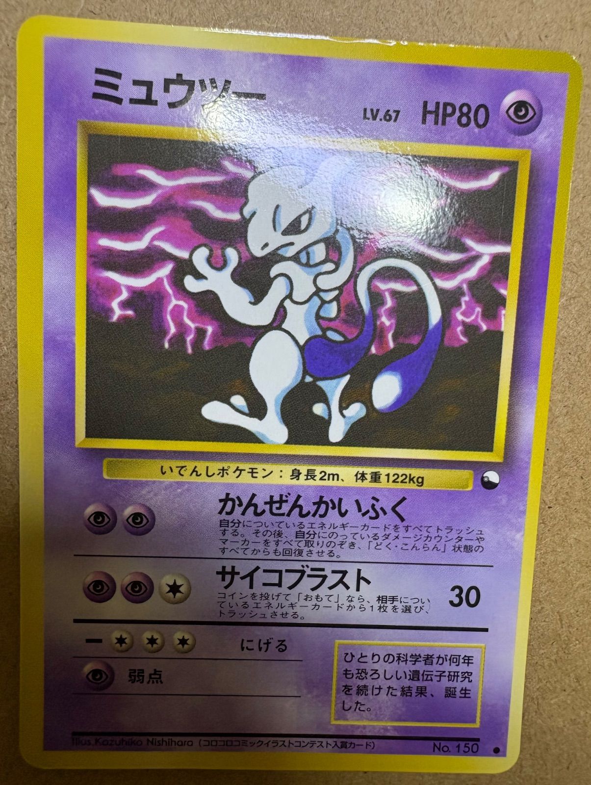 拡張シートのミュウツー/コロコロコミックイラストコンテスト入賞カード ポケカ旧裏 拡張シートのミュウツー(コロコロコミックイラストコンテスト入賞