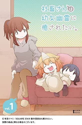 【DVD】【新品】 社畜さんは幼女幽霊に癒されたい。 DVD Vol.1 倉庫