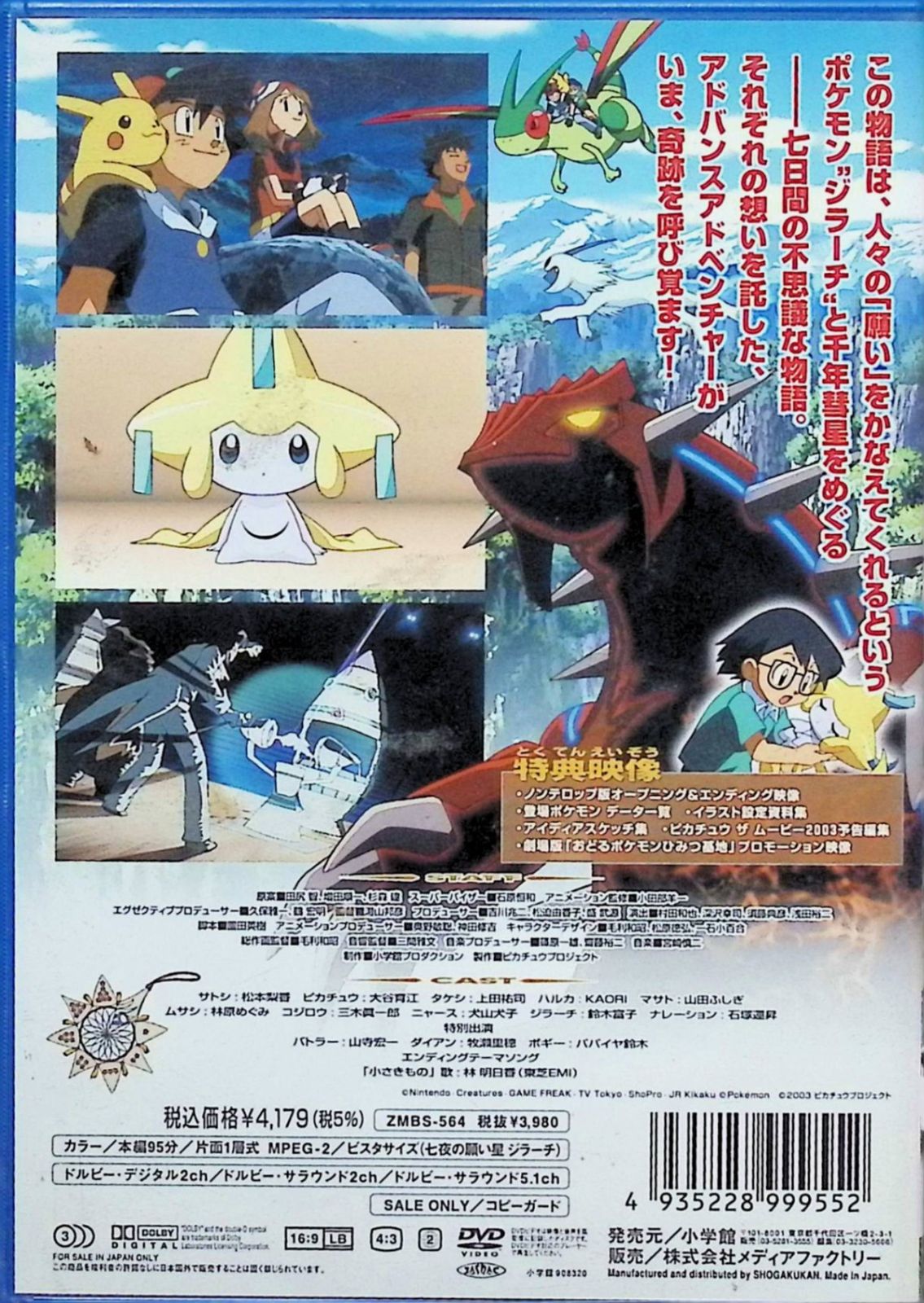 劇場版ポケットモンスターアドバンスジェネレーション 七夜の願い星