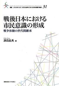 戦後日本における市民意識の形成 戦争体験の世代間継承/慶應義塾大学出版会/浜日出夫（単行本）