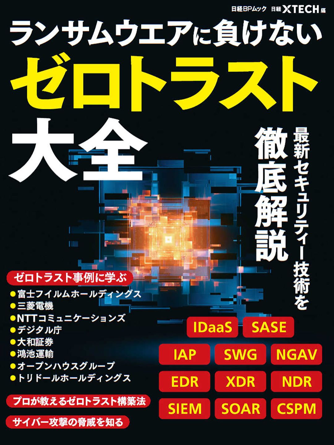 ランサムウエアに負けない、ゼロトラスト大全/日経ＢＰ/日経クロステック（ムック）