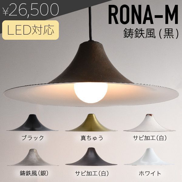 rocca rocca original Rona M 錆鉄風仕上げ ブラック 黒 サビ ペンダントライト ミッドセンチュリー ランプ ビンテージ スタイル 47483