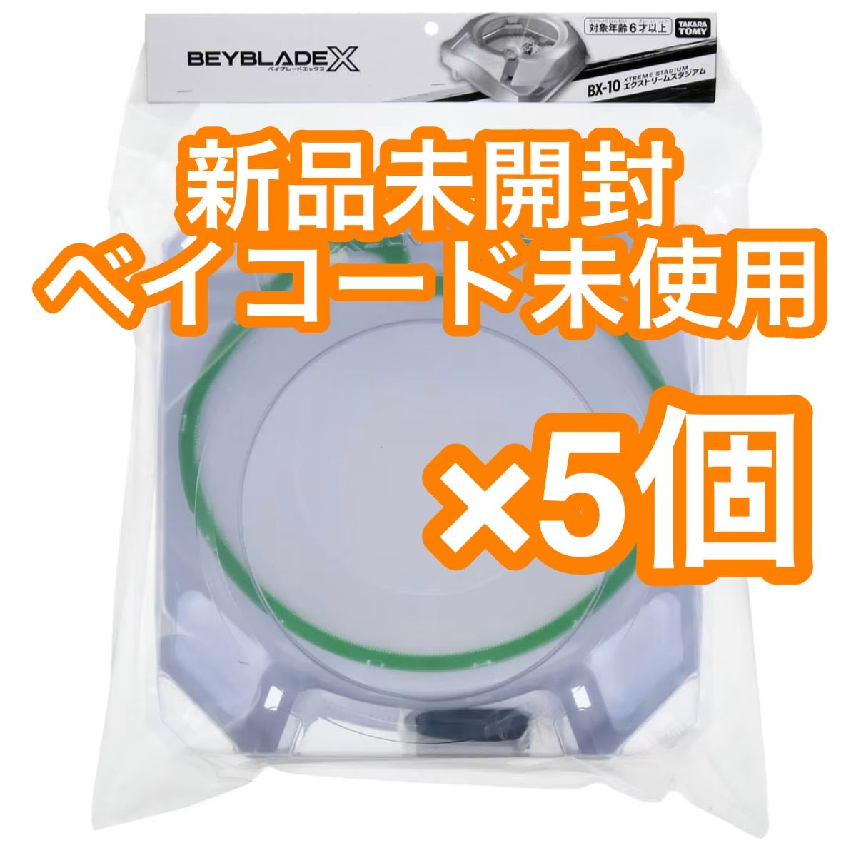 新品ベイコード未使用】ベイブレードX スタジアム BX-10 5個セット