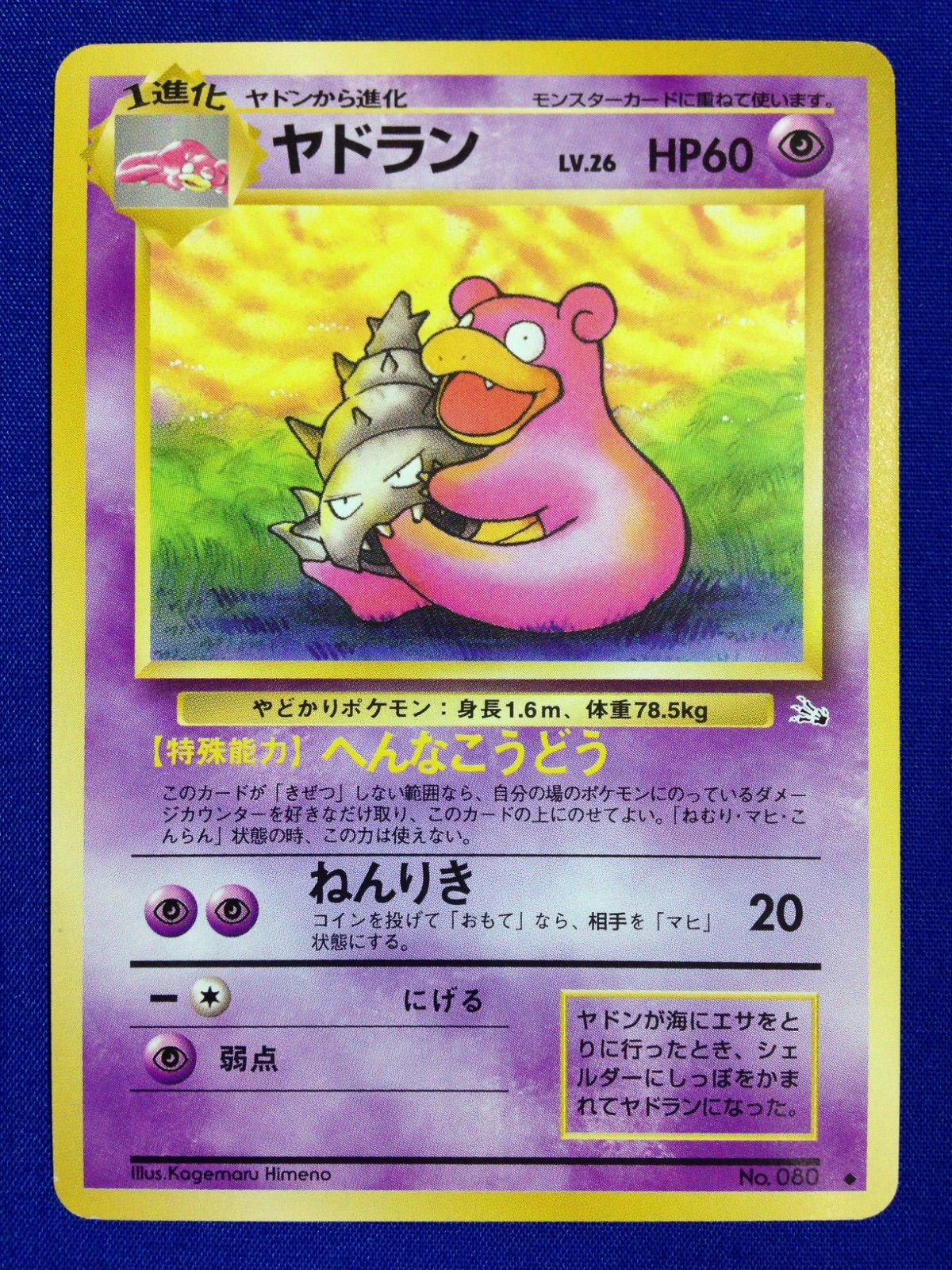 ポケモンカード 旧裏 ヤドラン ◆ 第3弾拡張パック 化石の秘密 ヤドラン 旧裏 ポケカ ポケモンカード 第3弾 拡張パック 化石の秘密