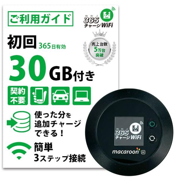 [365チャージWiFi] ポケットWiFi 1年間 30ギガ付 モバイル ポケット Wi-Fi ルーター 契約不要 月額費用無し 端末買い切り サンロクゴ チャージ ワイファイ 24時間365日 ギガ追加 可能 最短即日利用可能 プリペイド a1f6115d