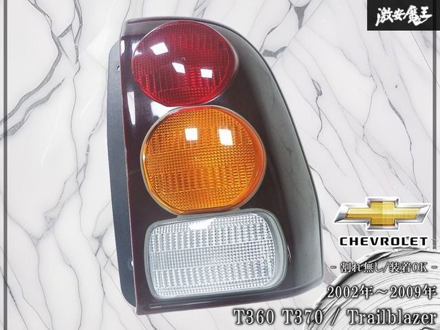 ★割れ無し/装着OK★ シブボレー 純正 T360 T370 トレイルブレイザー 2002年～2009 ノーマル テールランプ テールライト 右 右側 即納