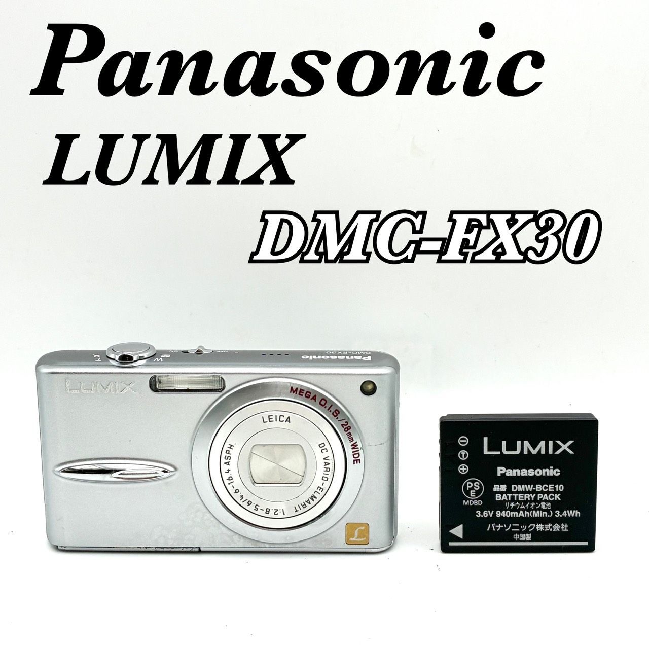 【動作確認済 稼働品】Panasonic LUMIX DMC-FX30 パナソニック ルミックス コンパクトデジタルカメラ コンデジ F2.8~F5.6 f=4.6~16.4mm 720万画素 LEICA DC VARIO-ELMARITレンズ 返金保証