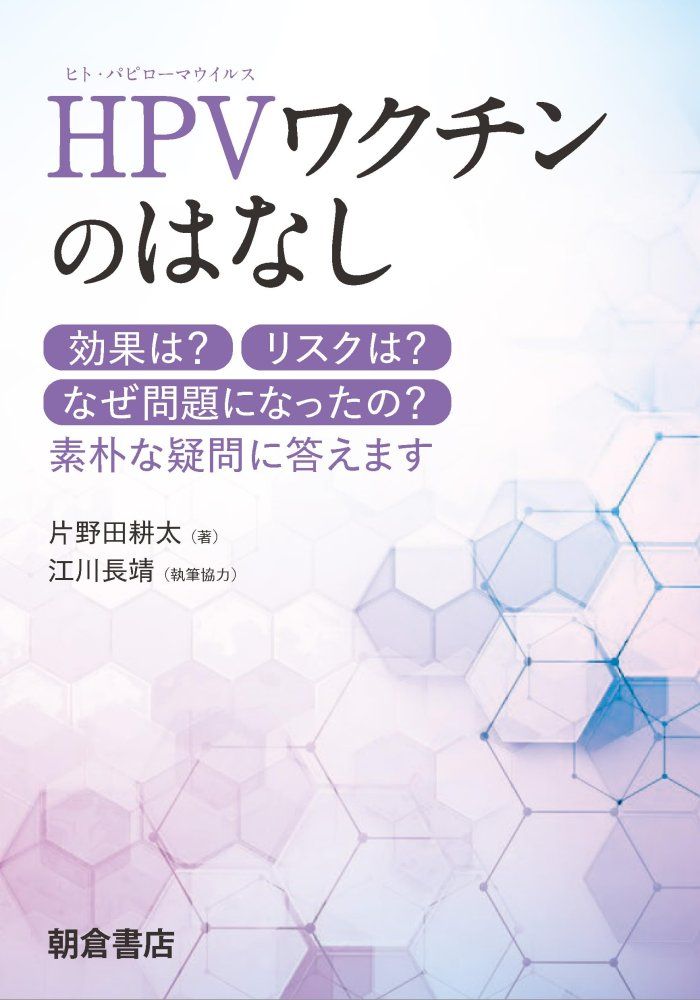 The (used) HPV vaccine's negative effects answer the simple question of why risk became an issue Katanoda Kota Egawa Nagayasu