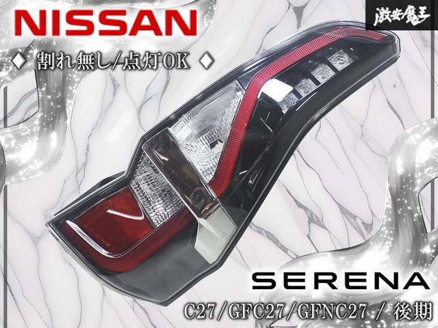 ★割れ無し/点灯OK★ 日産 純正 C27/GFC27/GFNC27 セレナ 後期 LED テールライト 右 右側 KOITO 220-23786 Highway Star / e-POWER 即納