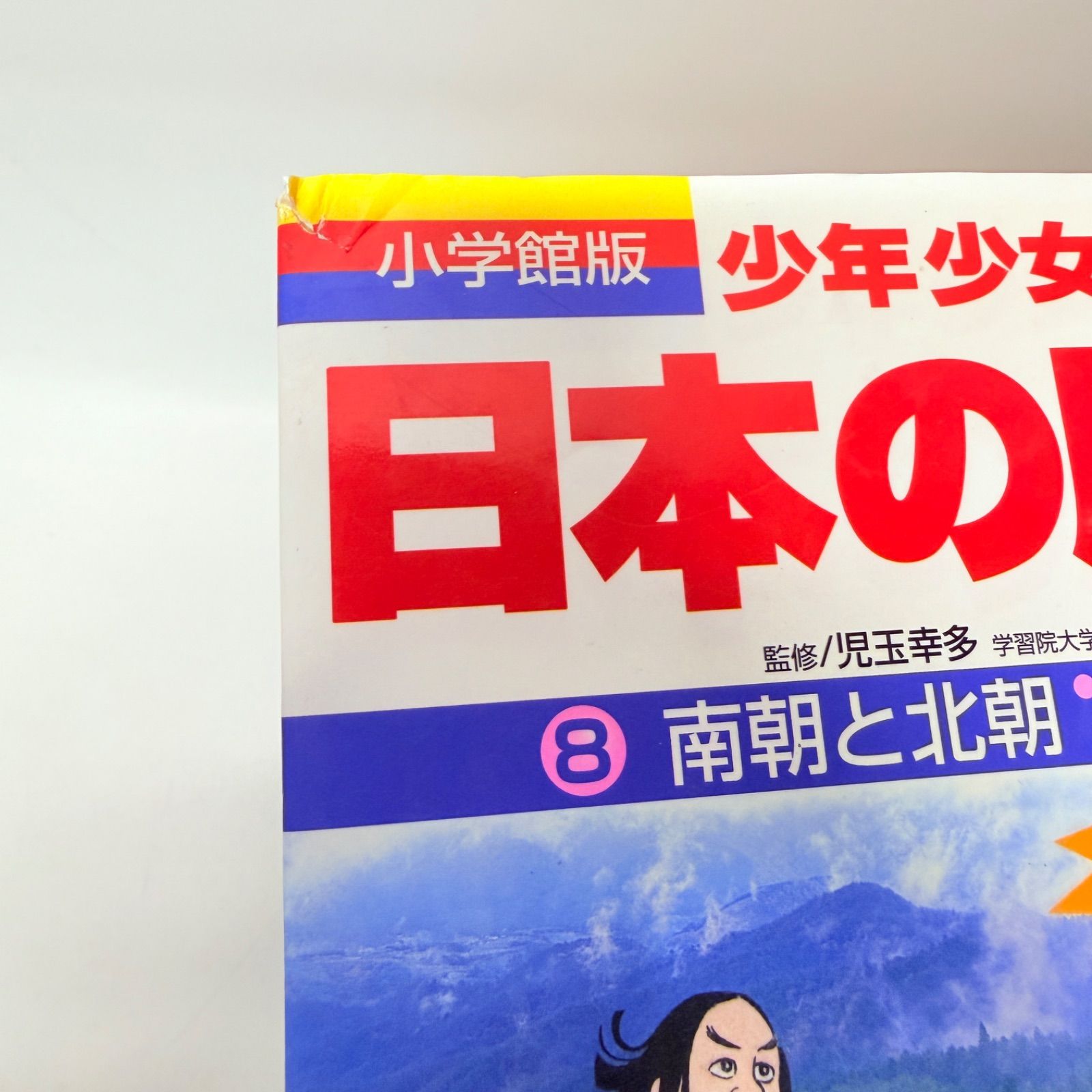 少年少女 日本の歴史 1-21 + 別巻1-2 計23冊 - メルカリ