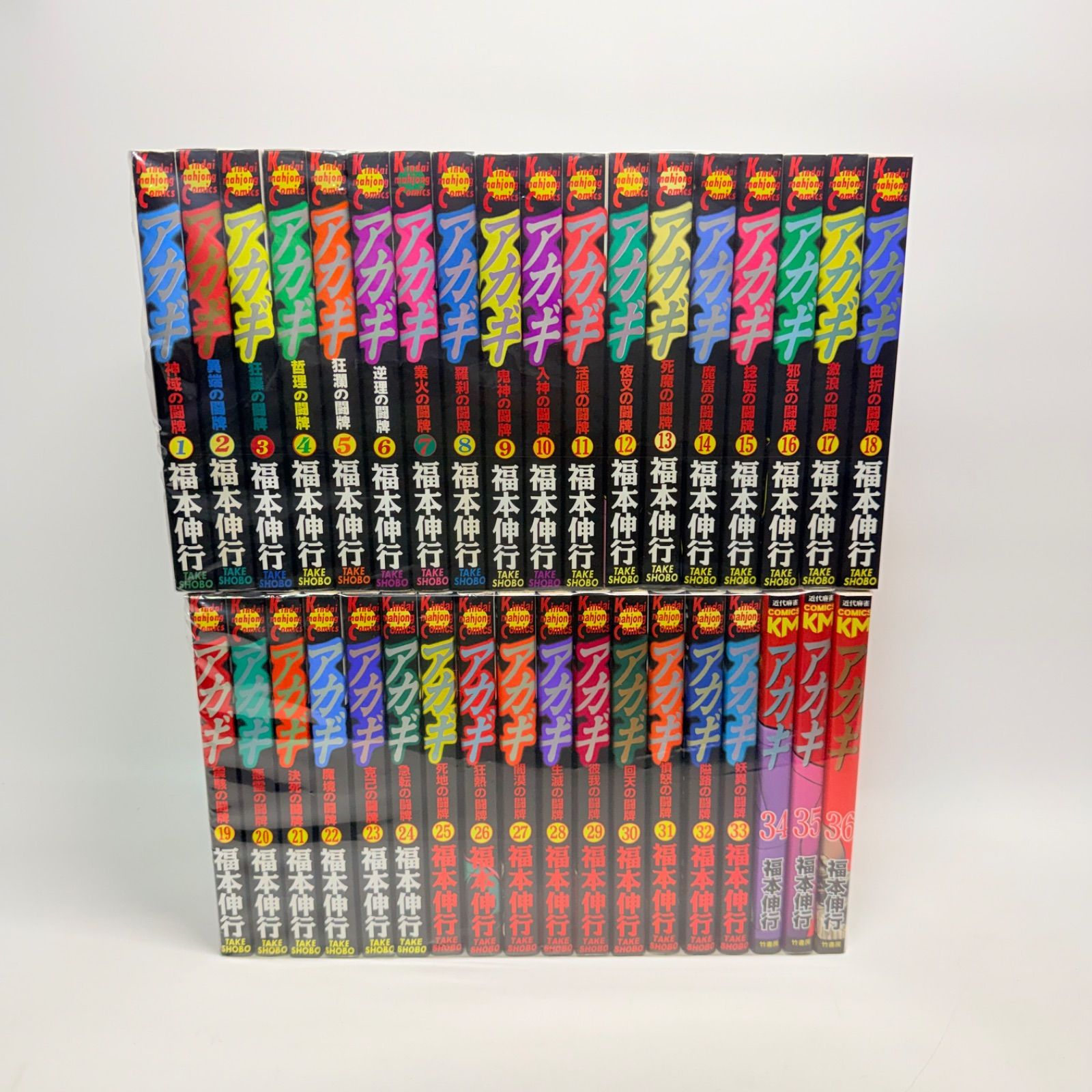 アカギ 全巻 1-36