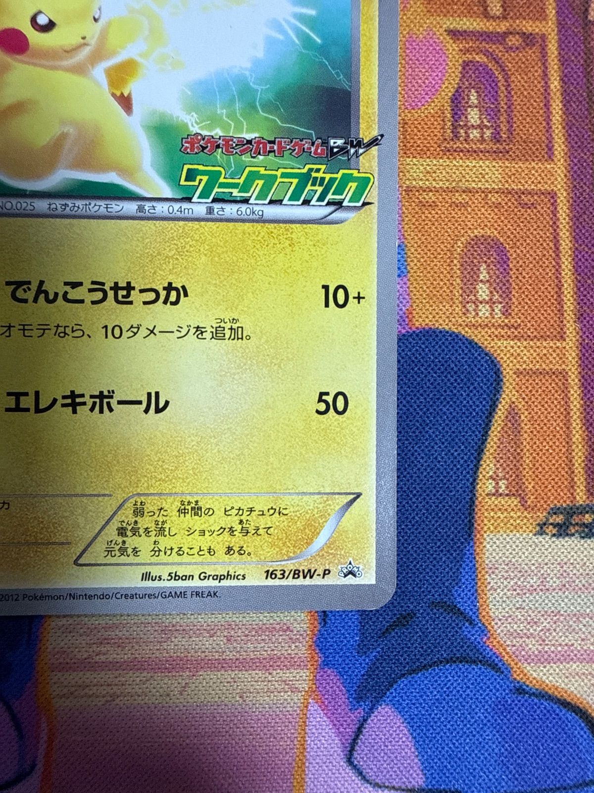 ピカチュウ PROMO BW-Pプロモカード 163/BW-P ワークブック 【公式通販】