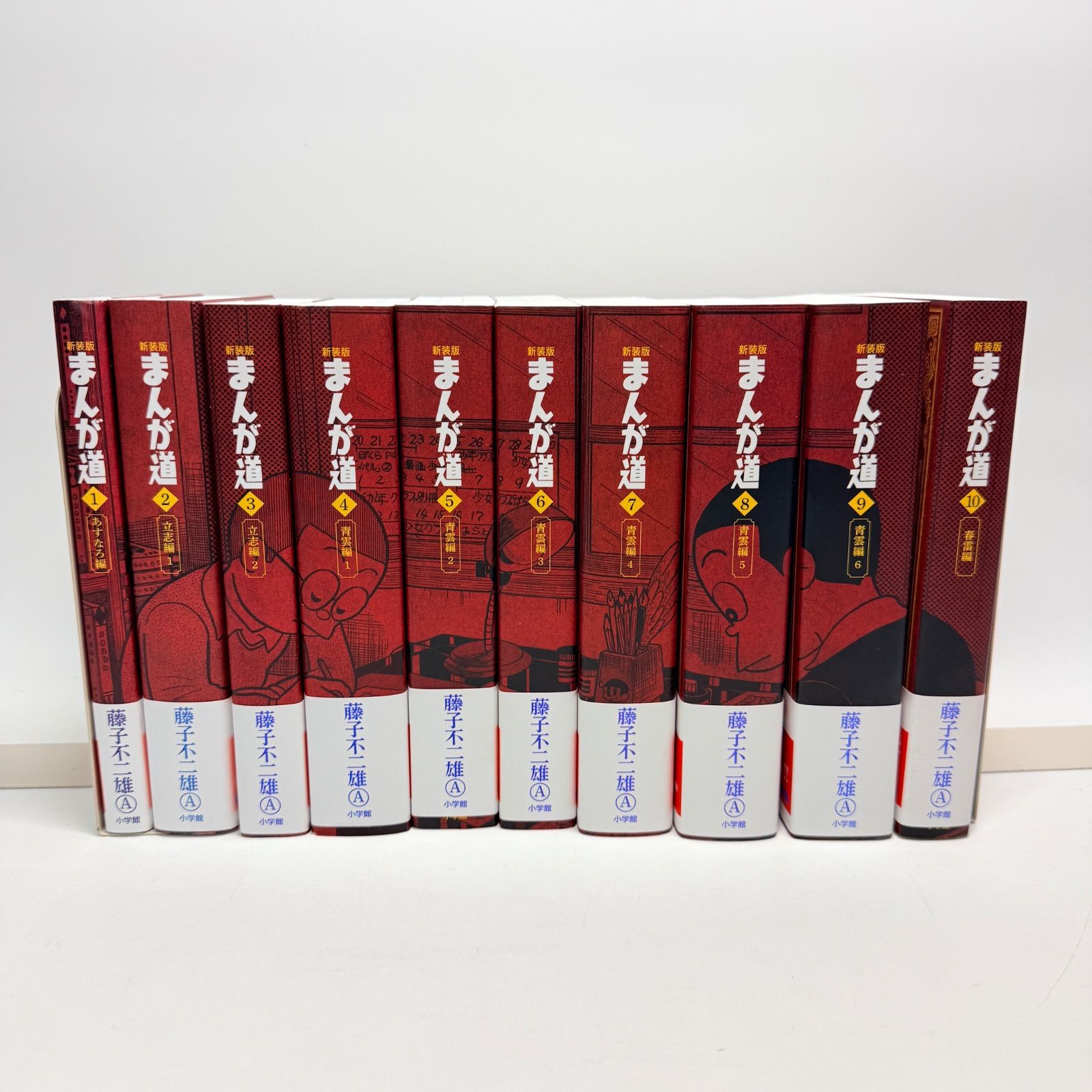 【全巻帯付き初版】　新装版　まんが道　全巻　1-10