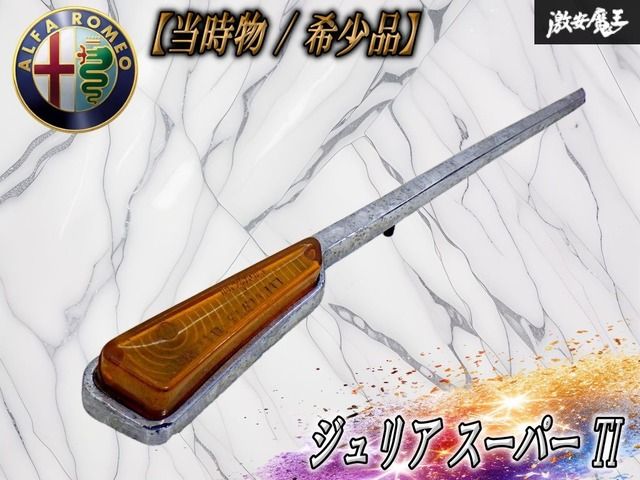 【当時物 // 希少品!】アルファロメオ 純正 105系 ジュリア スーパー TI サイドマーカー 片側のみ CARELLO 17.471.717 即納 棚27F5