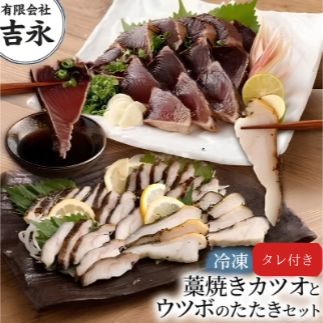 【高知名物】藁焼きカツオのたたき 2節約500g＋ウツボのたたき約300g／ W食べ比べセット