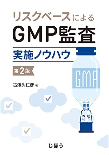 リスクベースによるGMP監査実施ノウハウ 第2版t