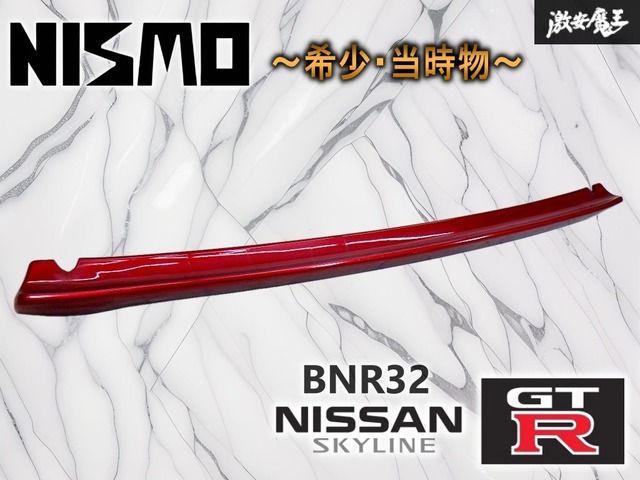 【希少！当時物】NISMO ニスモ 日産 純正 BNR32 スカイライン GT-R リアスポイラー トランクスポイラー チビスポ レッド系 即納 棚13E
