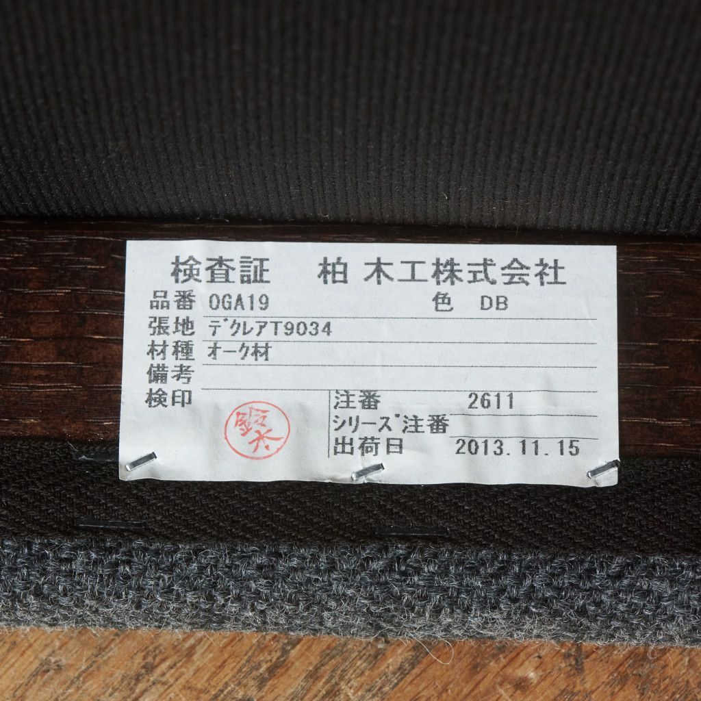 張替済 2脚セット 飛騨高山 柏木工 CIGARRO アームチェア ダイニング