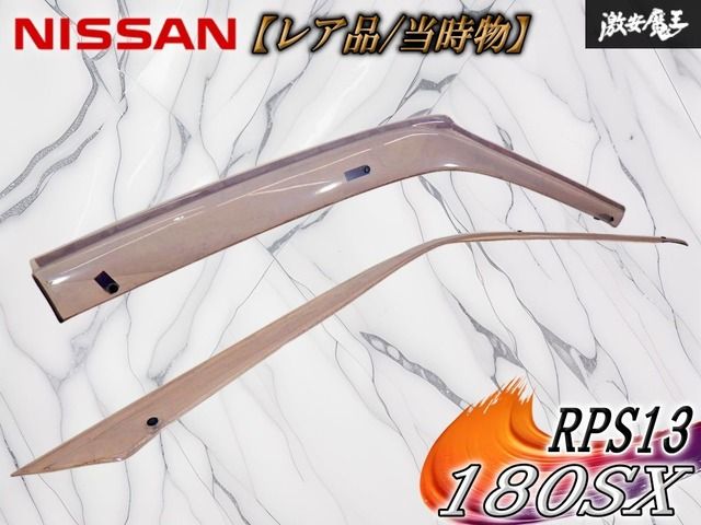 【レア品！当時物！】日産 純正オプション RPS13 180SX ドアバイザー サイドバイザー 左右 2枚 セット シルエイティ 外装 雨除け 棚13E