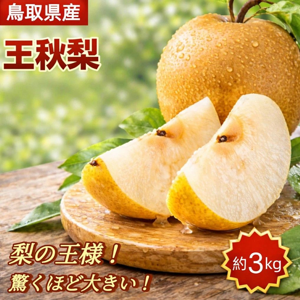 【鳥取県産】王秋梨 3kg 冬の味覚 贈答用にも - メルカリ
