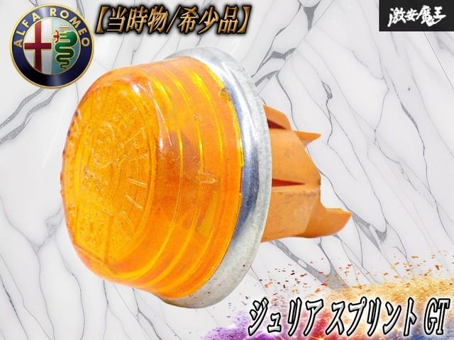 【当時物 // 希少品！】アルファロメオ 純正 ジュリア スプリント GT サイド ウインカー 片側 CARELLO 17.380.717 棚19Q1 7,540円