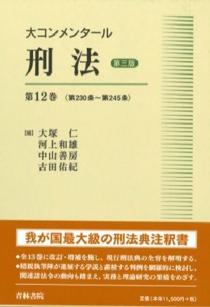 大コンメンタール刑法 第１２巻（第２３０条～第２４５ 第３版/青林書院/大塚仁（単行本）