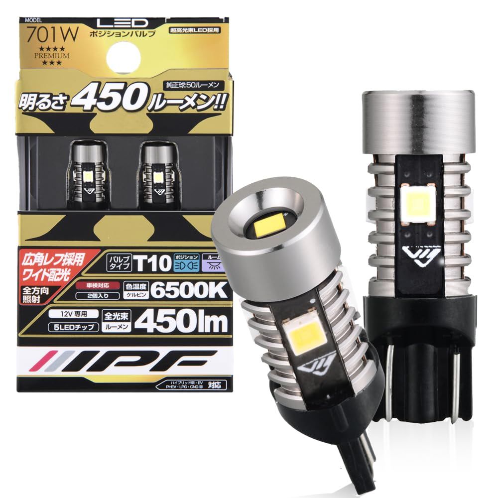 IPF ポジションランプ LED 車用 T10 450lm 6500K ホワイト 12V用 2本入 車検対応 ノイズ対策済 全方向照射 超ハイルーメン 明るさ純正球比9倍 701W [450ルーメン]