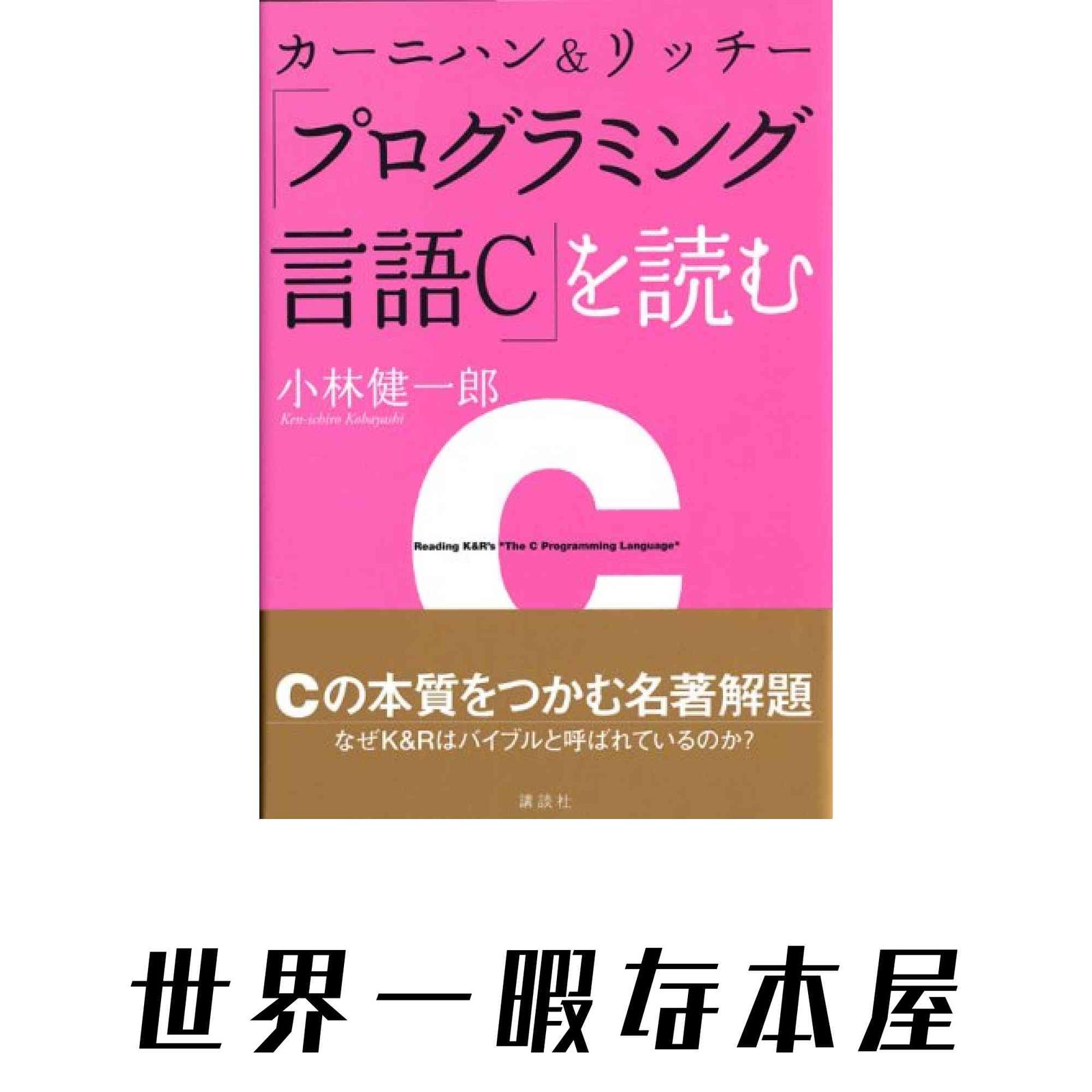 カーニハン&リッチー『プログラミング言語C』を読む 小林 健一郎