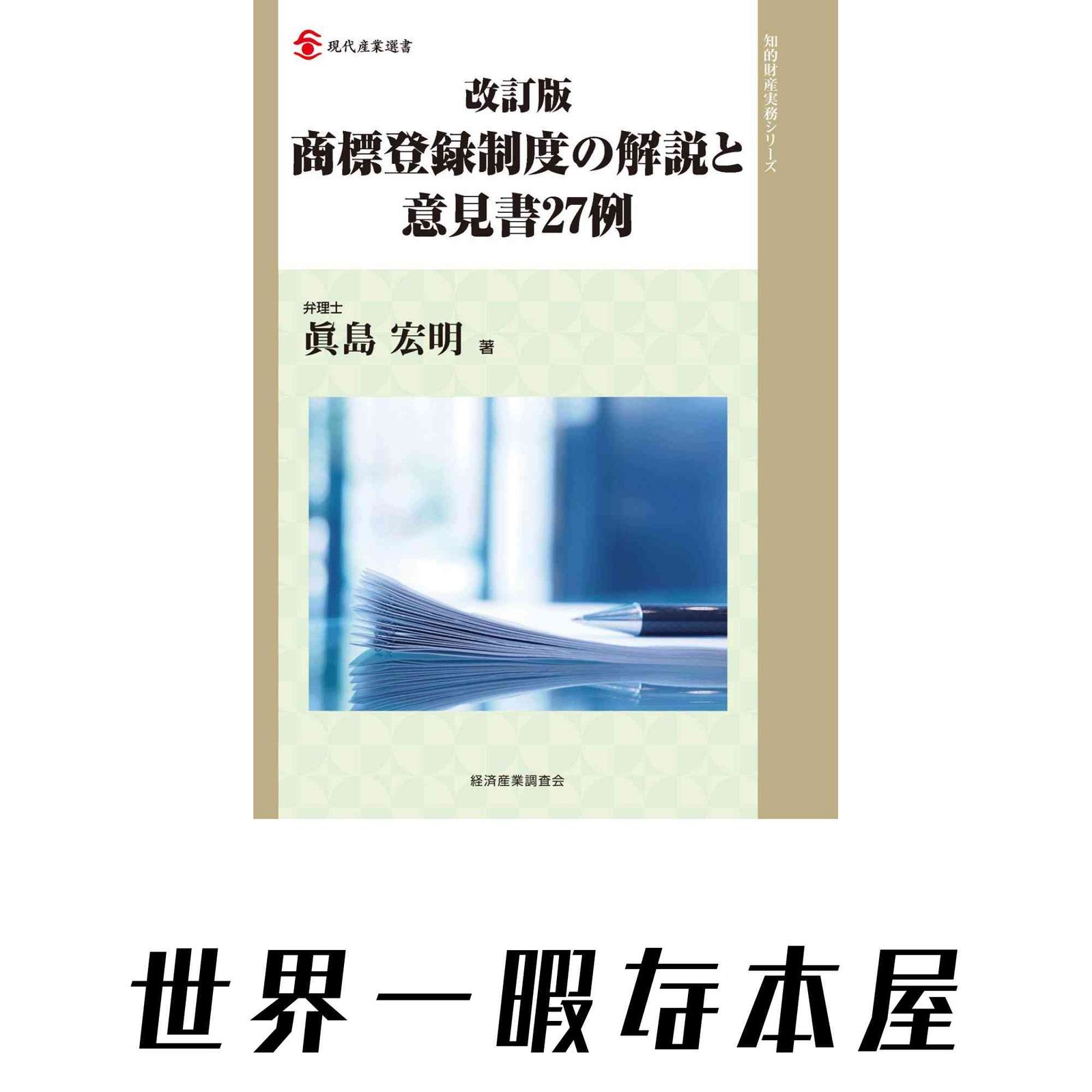 改訂版 商標登録制度の解説と意見書27例 (現代産業選書 知的財産実務シリーズ) 眞島 宏明