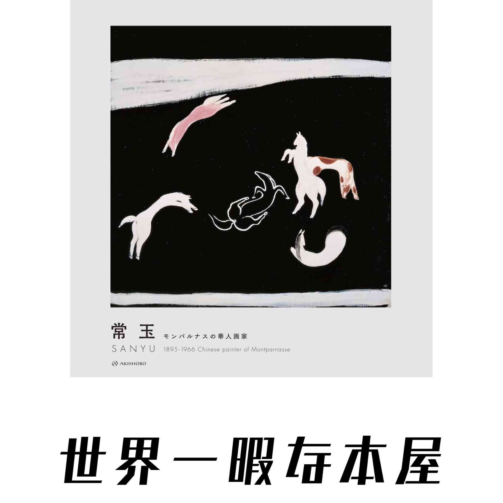 常玉 SANYU 1895-1966―モンパルナスの華人画家 二村 淳子