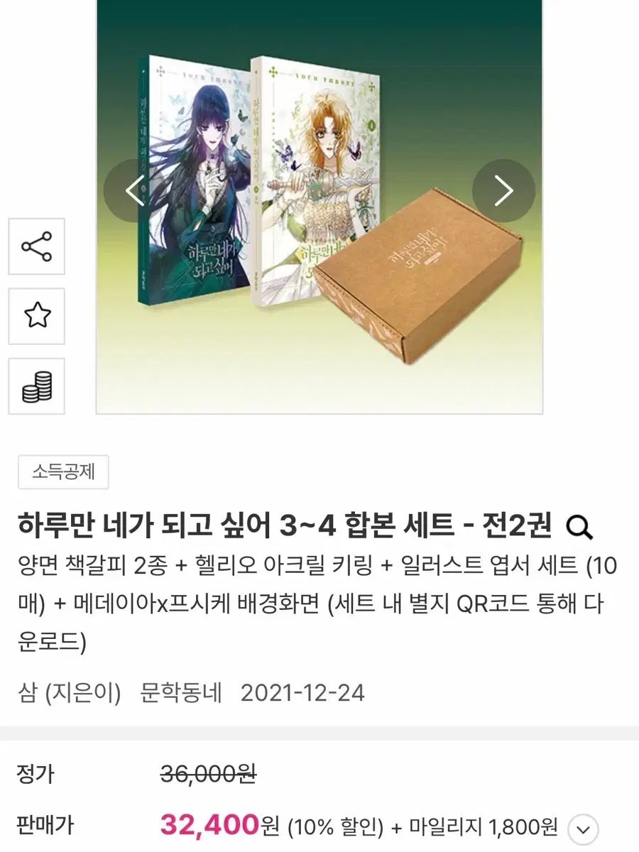 一日だけ あなた ゴー した 3 - 4 巻 合本版 出品