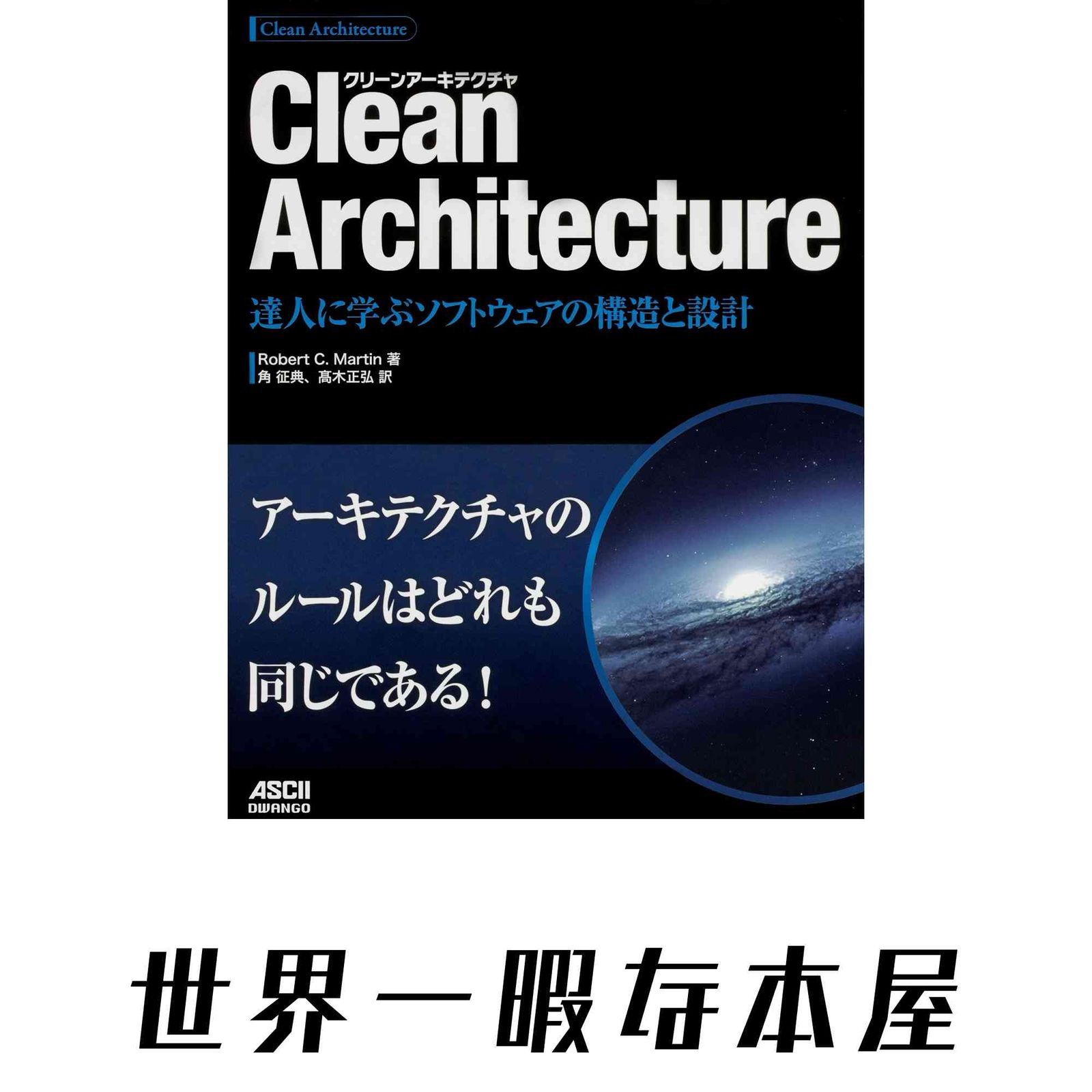 Clean Architecture 達人に学ぶソフトウェアの構造と設計 Robert C.Martin? 角 征典; 高木 正弘