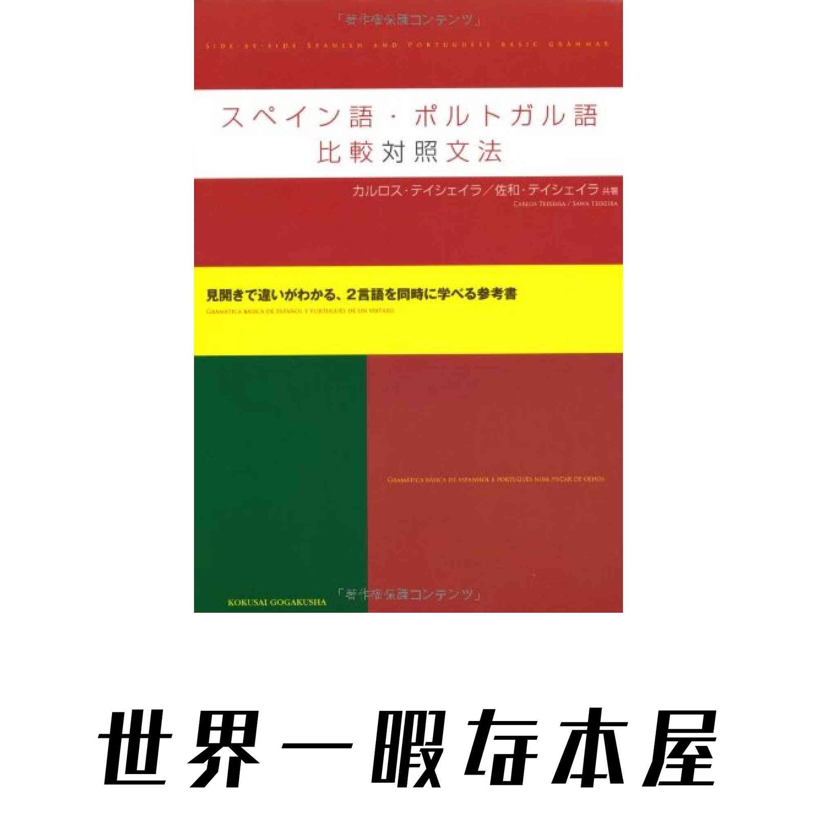 スペイン語・ポルトガル語比較対照文法 カルロス ルイス テイシェイラ ロレンソ; 佐和 テイシェイラ
