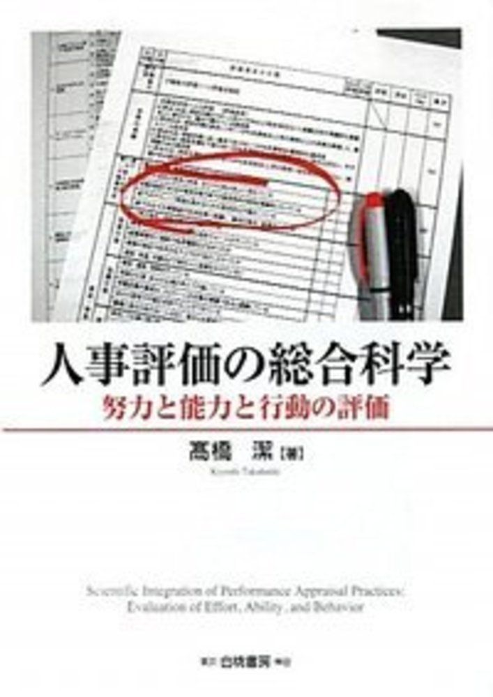 人事評価の総合科学 努力と能力と行動の評価/白桃書房/高橋潔（単行本）