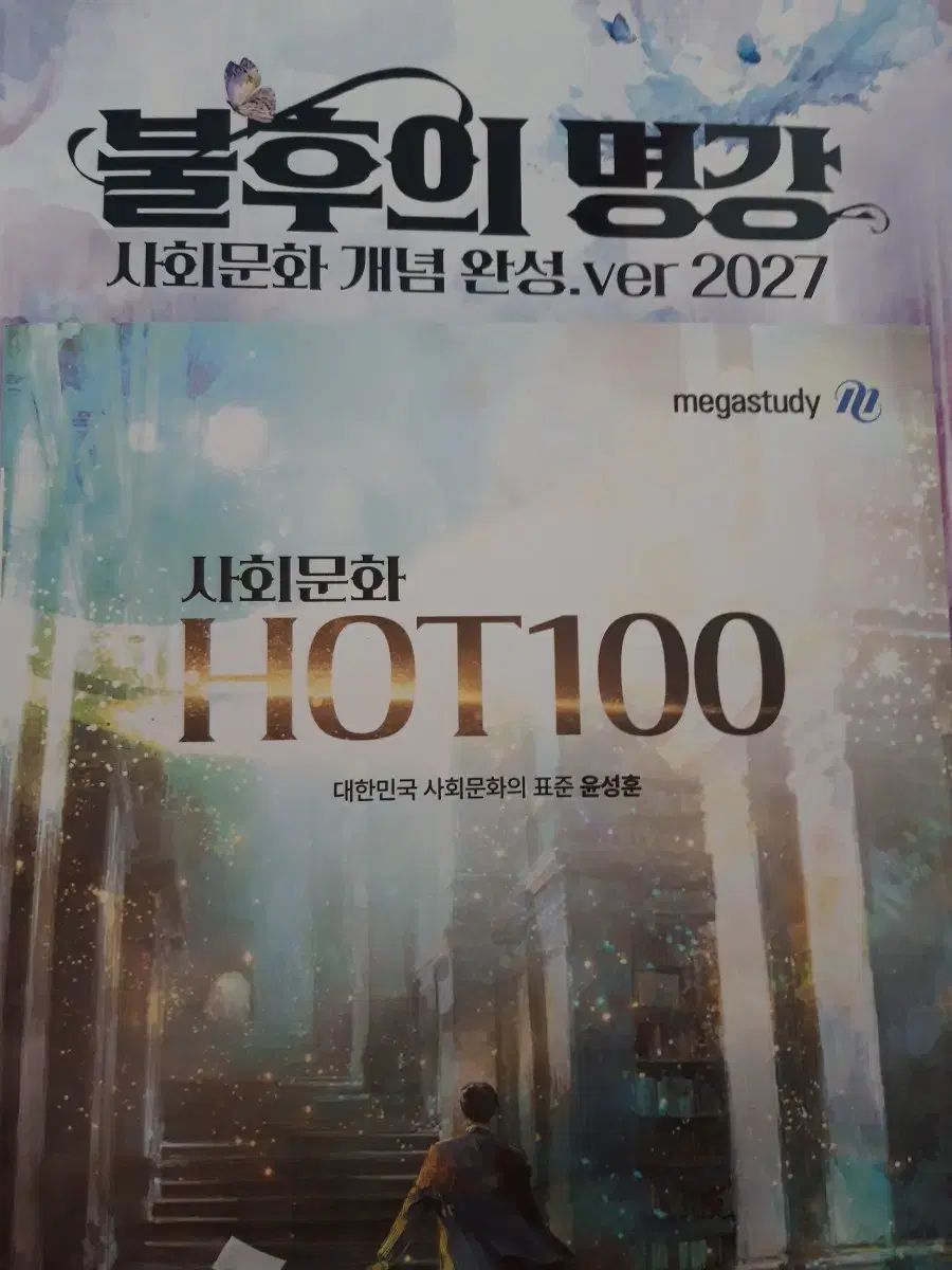 2027ユン・ソンフン コンセプト完成 不滅の名講義 社会文化(+hot100)