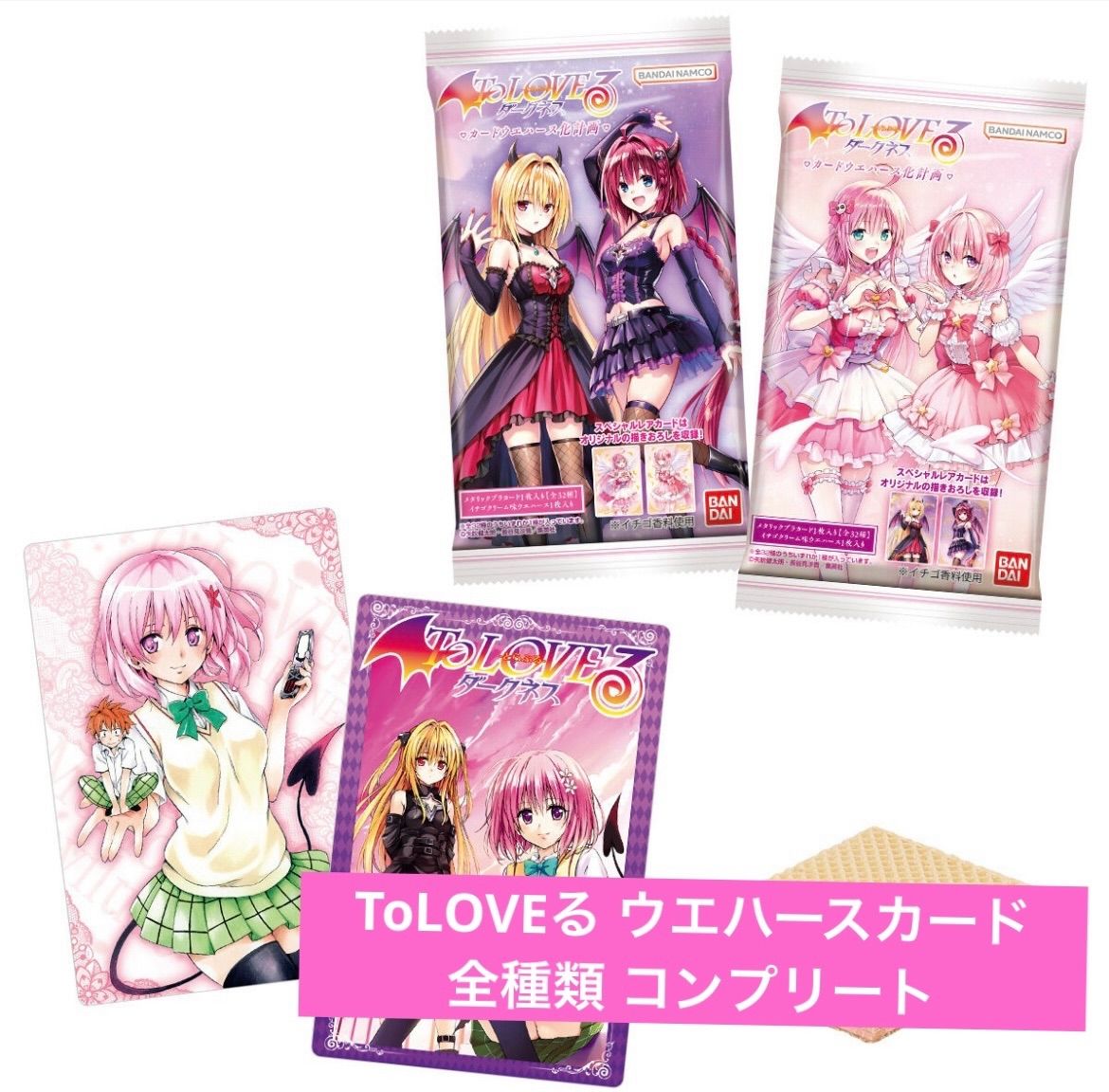 To LOVEる -とらぶる- ダークネス ウエハース化計画 全種類