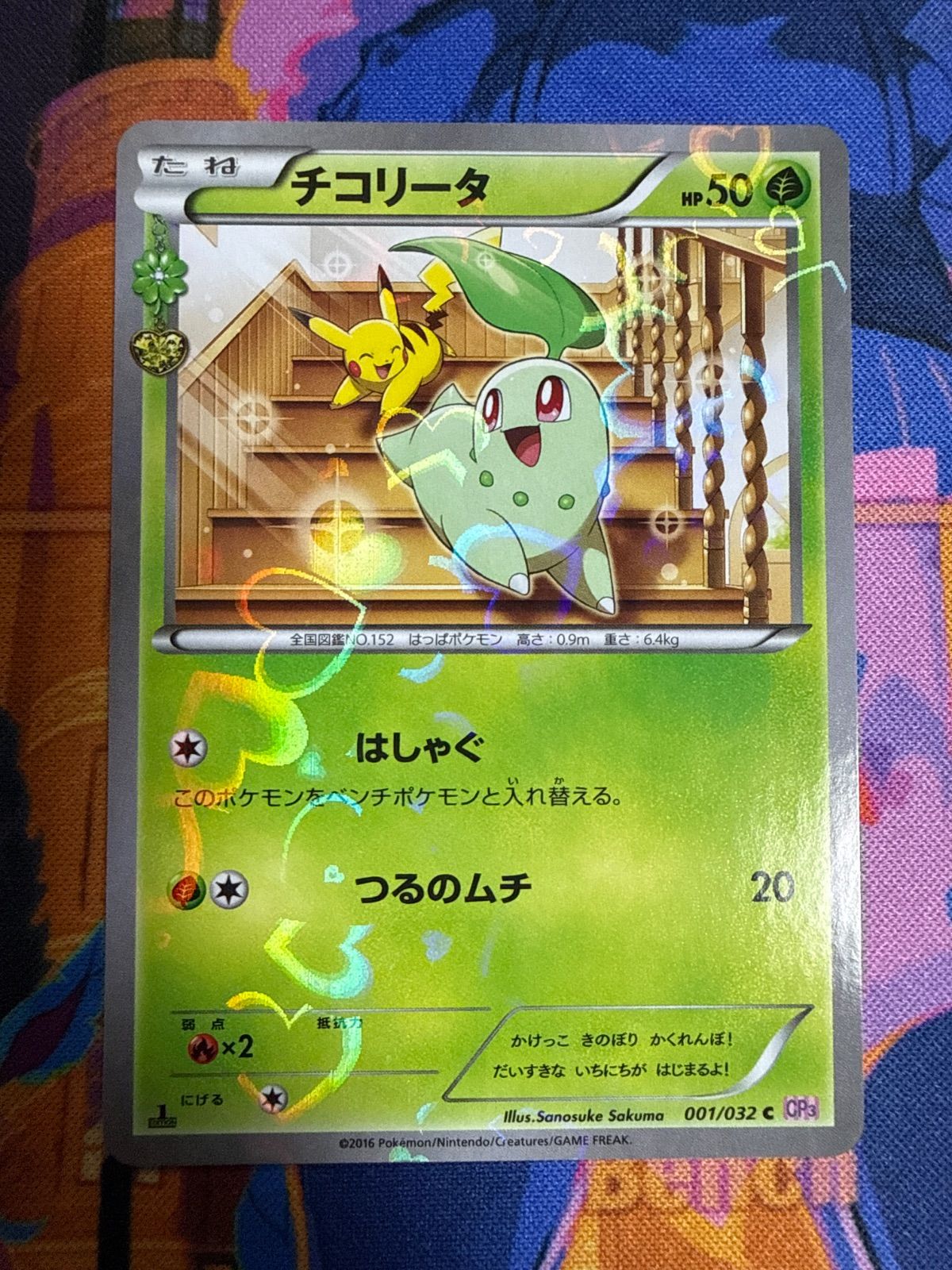 チコリータ C CP3 001/032 ポケモンカード ポケきゅん