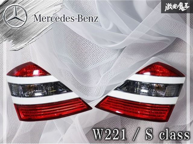 メルセデスベンツ 純正 W221 Sクラス 前期 テールランプ テールライト 左右セット A2218200164 A2218200264 激安魔王 棚