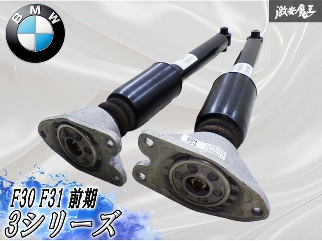 BMW 純正 F30 F31 3シリーズ 前期 リア サスペンション サスキット ショックアブソーバー ストラット ダンパー 33526873799 左右セット 棚