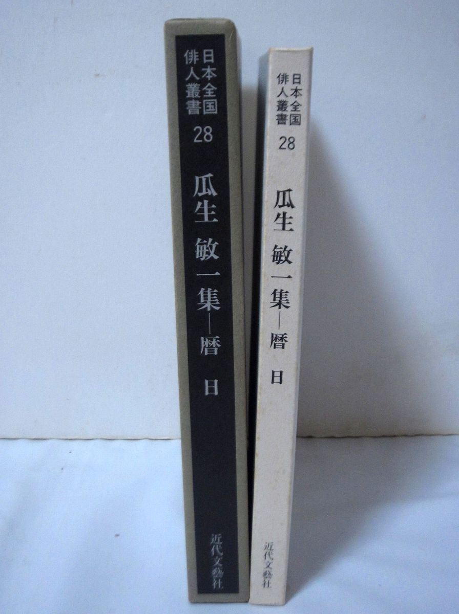 【中古】 瓜生敏一集 暦日/近代文芸社/瓜生敏一 瓜生敏一集 暦日 (日本全国俳人叢書 第28集) 瓜生敏一 近代文芸社 [セ