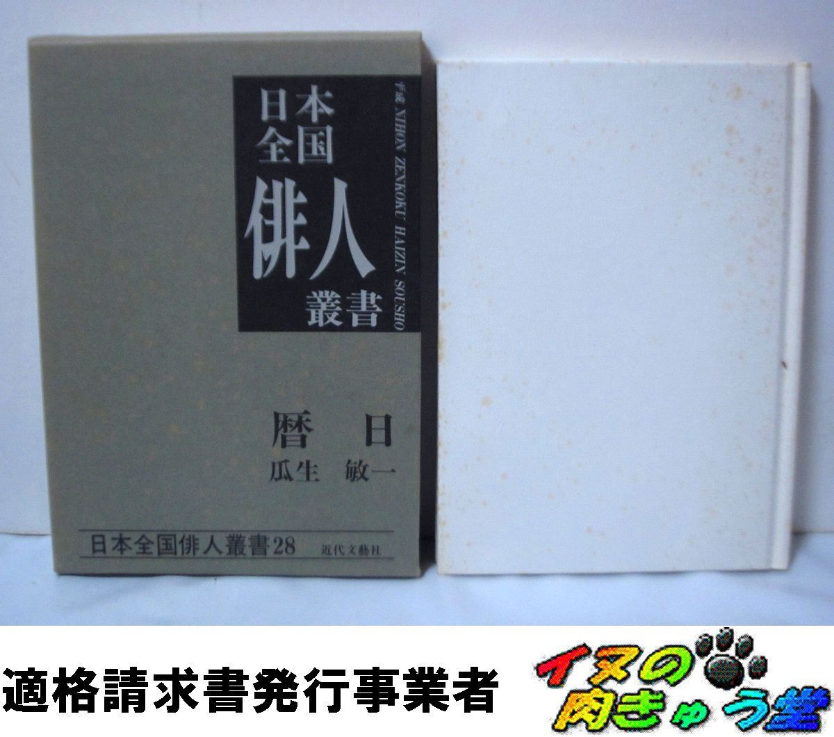 瓜生敏一集 暦日 (日本全国俳人叢書 第28集) 瓜生敏一 近代文芸社 [セ